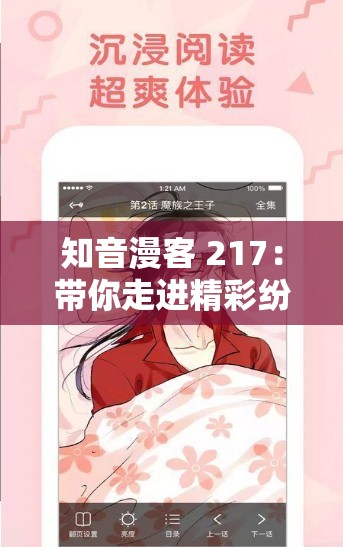 知音漫客 217：带你走进精彩纷呈的漫画世界