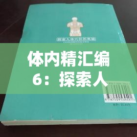 体内精汇编 6：探索人体奥秘的独特视角