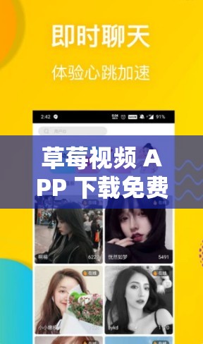 草莓视频 APP 下载免费：超多精彩内容等你体验