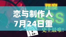 恋与制作人7月24日重磅更新揭秘，白起生日庆典活动即将燃爆开启！