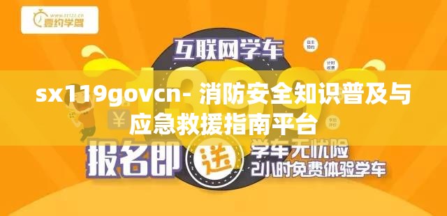 sx119govcn- 消防安全知识普及与应急救援指南平台