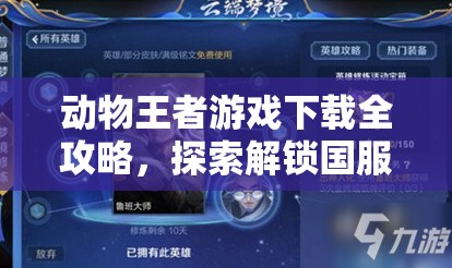 动物王者游戏下载全攻略，探索解锁国服官方下载地址的奇妙冒险之旅