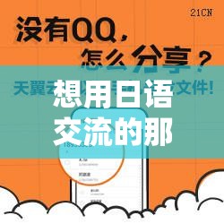 想用日语交流的那份热切与渴望