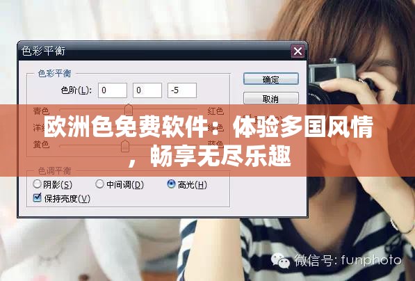 欧洲色免费软件：体验多国风情，畅享无尽乐趣