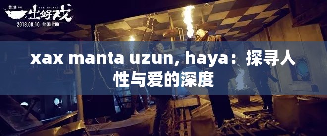 xax manta uzun, haya：探寻人性与爱的深度