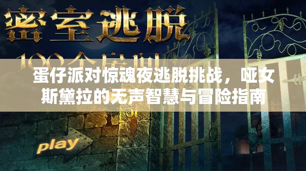 蛋仔派对惊魂夜逃脱挑战，哑女斯黛拉的无声智慧与冒险指南