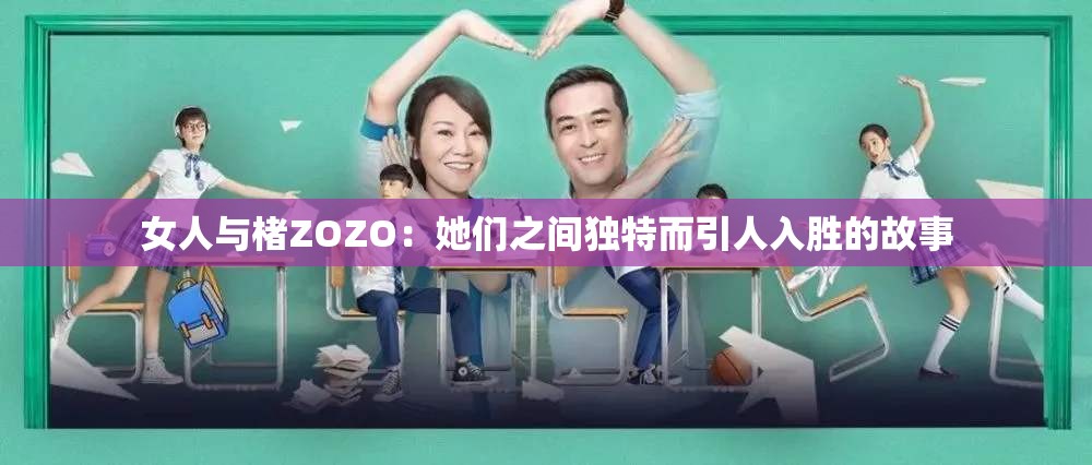 女人与楮ZOZO：她们之间独特而引人入胜的故事