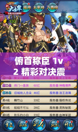 俯首称臣 1v2 精彩对决震撼来袭