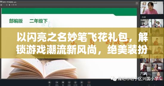 以闪亮之名妙笔飞花礼包，解锁游戏潮流新风尚，绝美装扮的绝佳选择