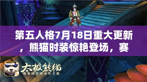 第五人格7月18日重大更新，熊猫时装惊艳登场，赛季新篇震撼开启