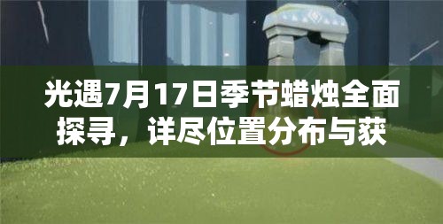 光遇7月17日季节蜡烛全面探寻，详尽位置分布与获取攻略