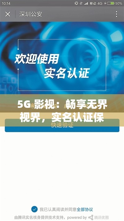 5G 影视：畅享无界视界，实名认证保驾护航