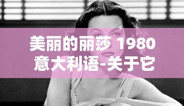 美丽的丽莎 1980 意大利语-关于它的故事与文化内涵探寻