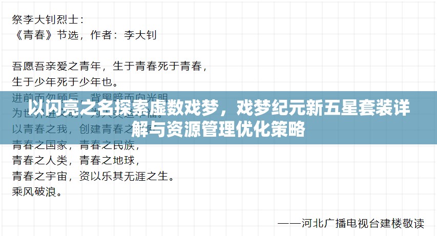 以闪亮之名探索虚数戏梦，戏梦纪元新五星套装详解与资源管理优化策略