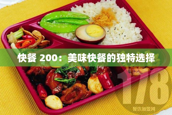 快餐 200：美味快餐的独特选择