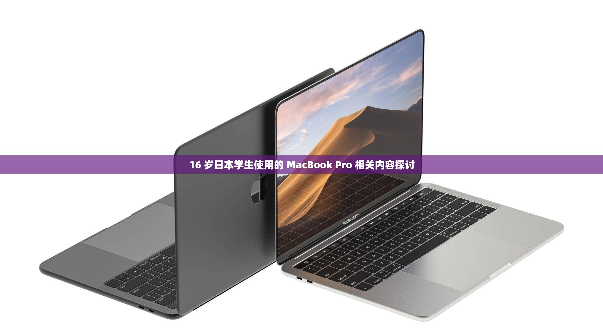 16 岁日本学生使用的 MacBook Pro 相关内容探讨