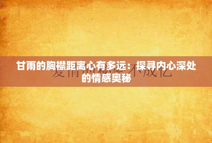 甘雨的胸襟距离心有多远：探寻内心深处的情感奥秘