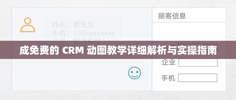 成免费的 CRM 动图教学详细解析与实操指南