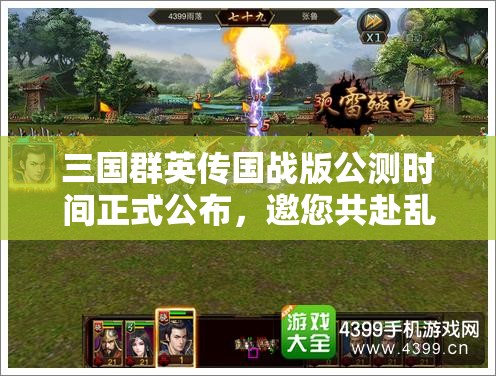 三国群英传国战版公测时间正式公布，邀您共赴乱世英雄之战！