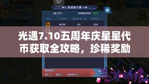 光遇7.10五周年庆星星代币获取全攻略，珍稀奖励不容错过