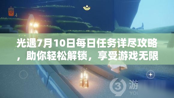 光遇7月10日每日任务详尽攻略，助你轻松解锁，享受游戏无限乐趣