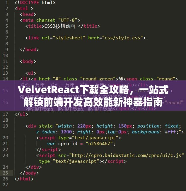 VelvetReact下载全攻略，一站式解锁前端开发高效能新神器指南