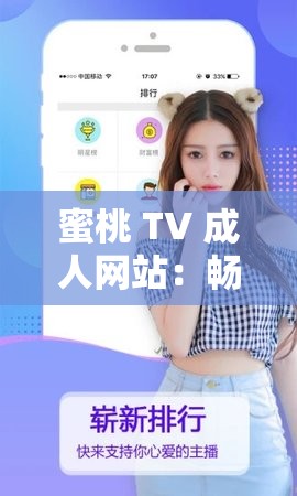 蜜桃 TV 成人网站：畅享激情无限的私密世界