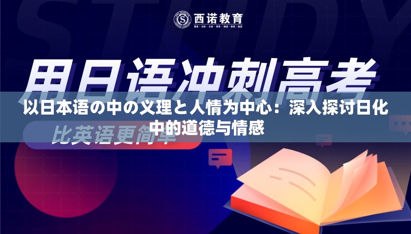 以日本语の中の义理と人情为中心：深入探讨日化中的道德与情感