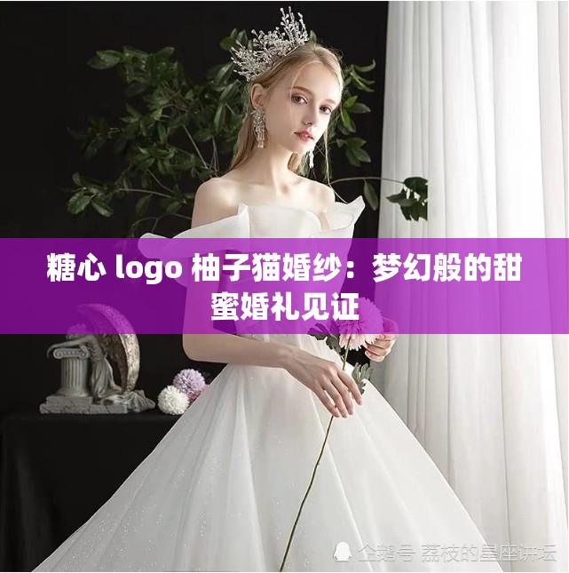 糖心 logo 柚子猫婚纱：梦幻般的甜蜜婚礼见证