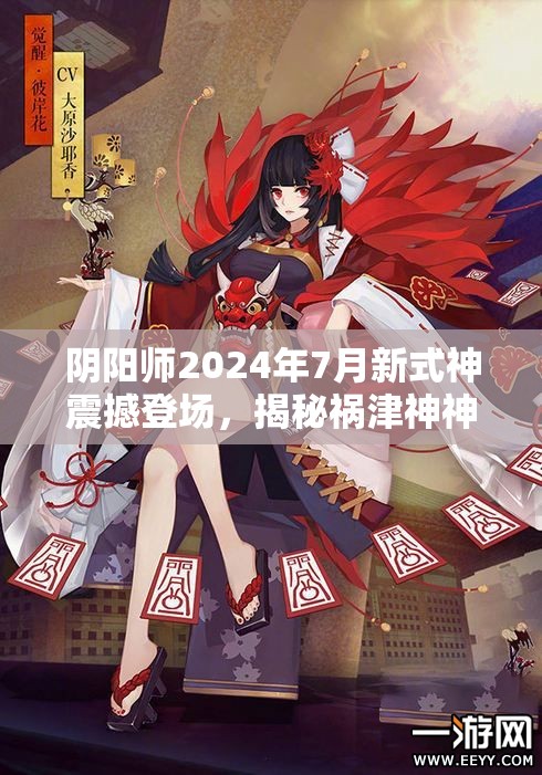 阴阳师2024年7月新式神震撼登场，揭秘祸津神神秘降临的奥秘