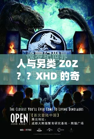 人与另类 Z0Z？？XHD 的奇妙探索之旅