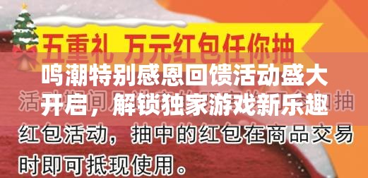 鸣潮特别感恩回馈活动盛大开启，解锁独家游戏新乐趣与秘籍指南