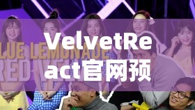 VelvetReact官网预约通道全面解析，引领您探索前所未有的未来交互新境界