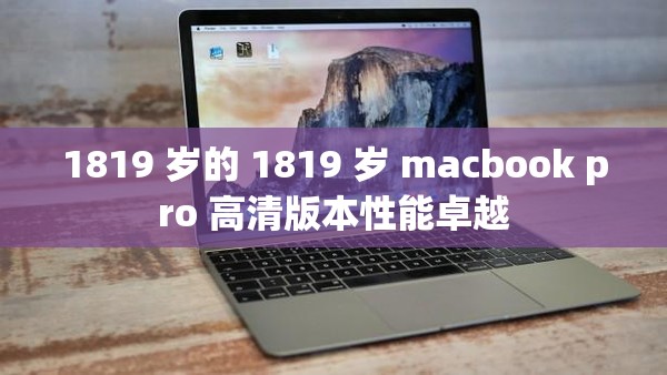 1819 岁的 1819 岁 macbook pro 高清版本性能卓越