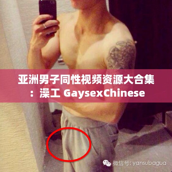 亚洲男子同性视频资源大合集：澡工 GaysexChinese