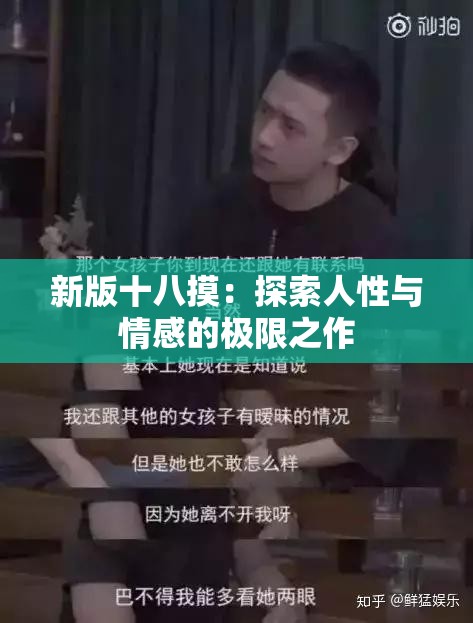 新版十八摸：探索人性与情感的极限之作