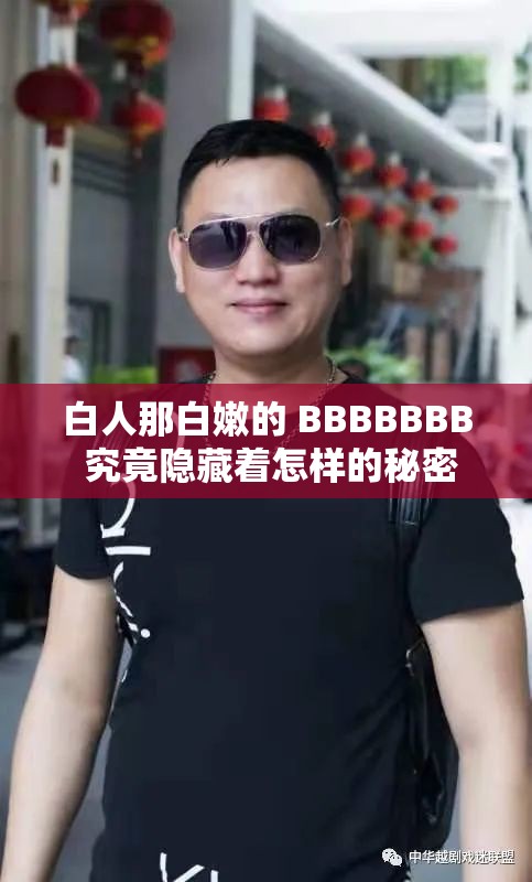 白人那白嫩的 BBBBBBB 究竟隐藏着怎样的秘密