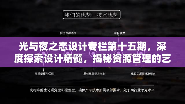 光与夜之恋设计专栏第十五期，深度探索设计精髓，揭秘资源管理的艺术之道