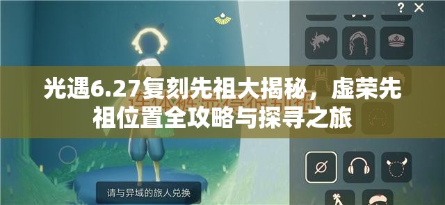 光遇6.27复刻先祖大揭秘，虚荣先祖位置全攻略与探寻之旅