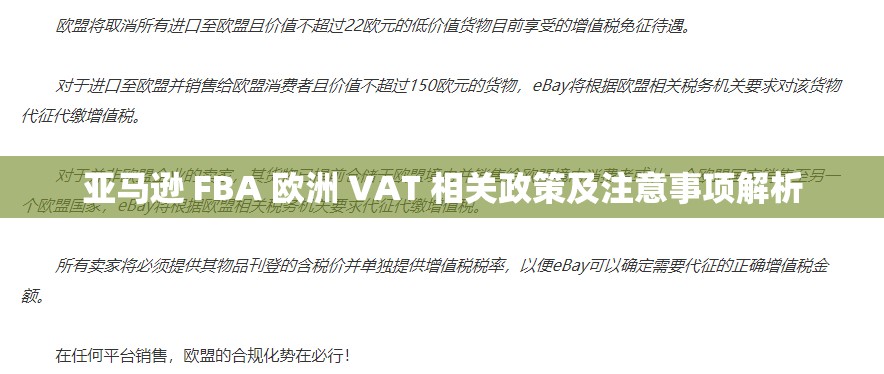 亚马逊 FBA 欧洲 VAT 相关政策及注意事项解析