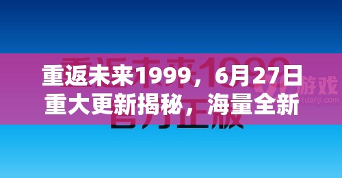 重返未来1999，6月27日重大更新揭秘，海量全新内容邀您共赴探索之旅