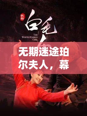 无期迷途珀尔夫人，幕下华章绽放复古风华，倾情演绎不朽时代传奇