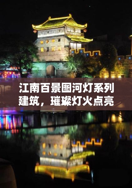 江南百景图河灯系列建筑，璀璨灯火点亮水乡夜色，开启浪漫生活新篇章