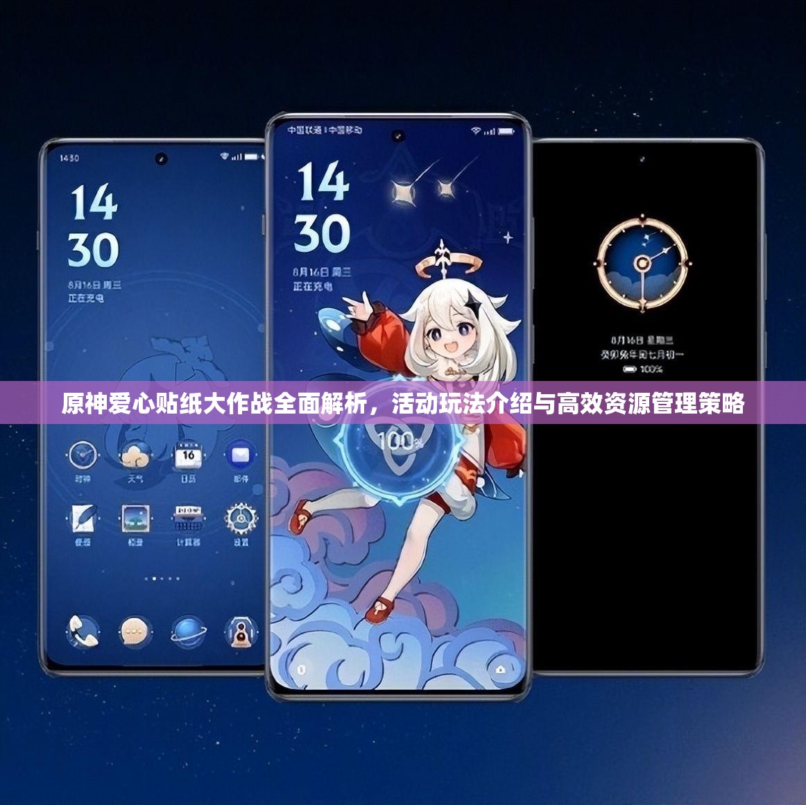 原神爱心贴纸大作战全面解析，活动玩法介绍与高效资源管理策略