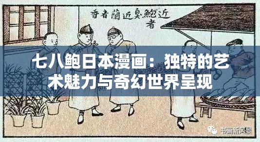 七八鲍日本漫画：独特的艺术魅力与奇幻世界呈现