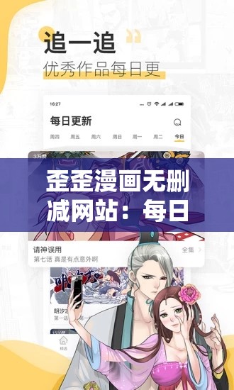 歪歪漫画无删减网站：每日更新精彩漫画，满足你的漫画阅读需求