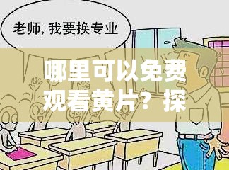 哪里可以免费观看黄片？探寻途径与风险