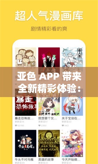 亚色 APP 带来全新精彩体验：畅享丰富内容与趣味互动