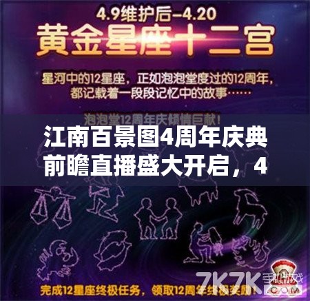 江南百景图4周年庆典前瞻直播盛大开启，4.0.0新版本内容全面揭秘