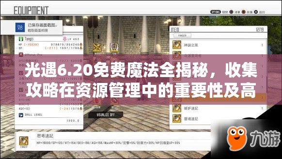 光遇6.20免费魔法全揭秘，收集攻略在资源管理中的重要性及高效利用实战策略